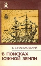 К. В. Малаховский - В поисках Южной Земли