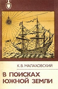 К. В. Малаховский - В поисках Южной Земли