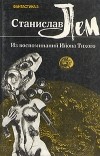 Станислав Лем - Фантастика 3: Из воспоминаний Ийона Тихого (сборник)
