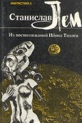Фантастика 3: Из воспоминаний Ийона Тихого