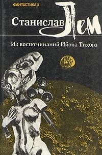 Станислав Лем - Фантастика 3: Из воспоминаний Ийона Тихого (сборник)