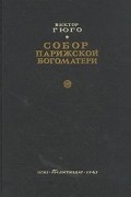 Виктор Гюго - Собор Парижской Богоматери