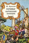 Юрий Вронский - Кукша - варяжский пленник