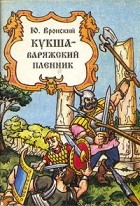 Юрий Вронский - Кукша - варяжский пленник