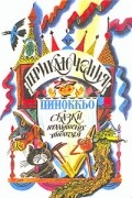 - Сказки итальянских писателей: Приключения Пиннокьо. Джельсомино в стране лгунов. Приключения Чи-Пи (сборник)