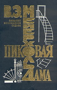 Всеволод Мейерхольд - Пиковая дама. Замысел. Воплощение. Судьба