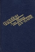 Анри Шарьер - Папийон. Ва-банк (сборник)