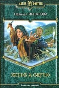 Наталья Игнатова - Охотник за смертью