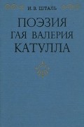 Поэзия Гая Валерия Катулла