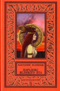 Анатолий Жаренов - Парадокс великого Пта (сборник)