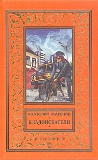 Анатолий Жаренов - Кладоискатели (сборник)