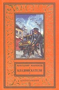 Анатолий Жаренов - Кладоискатели (сборник)