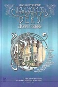 Вячеслав Недошивин - Прогулки по Серебряному веку. Дома и судьбы (сборник)