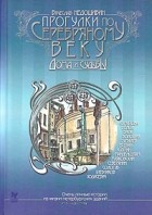 Вячеслав Недошивин - Прогулки по Серебряному веку. Дома и судьбы (сборник)