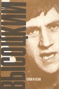 Владимир Высоцкий - Стихи и песни