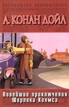  - Новейшие приключения Шерлока Холмса (сборник)