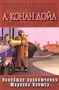  - Новейшие приключения Шерлока Холмса (сборник)