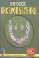  - Уроки бисероплетения