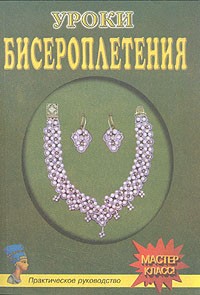  - Уроки бисероплетения