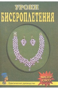 Конспект занятия по бисероплетению «Украшения из бисера. Серьги»