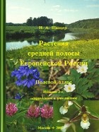 И. А. Шанцер - Растения средней полосы Европейской России. Полевой атлас