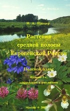 И. А. Шанцер - Растения средней полосы Европейской России. Полевой атлас