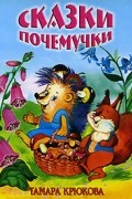 Тамара Крюкова - Сказки почемучки (сборник)