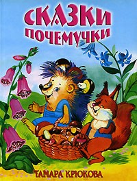 Тамара Крюкова - Сказки почемучки (сборник)