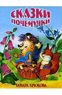 Сказки почемучки
