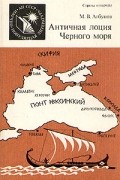 М. В. Агбунов - Античная лоция Черного моря