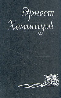 Эрнест Хемингуэй - Собрание сочинений в шести томах. Том 1 (сборник)