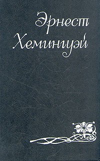 Эрнест Хемингуэй - Собрание сочинений в шести томах. Том 3 (сборник)
