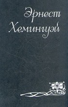 Эрнест Хемингуэй - Собрание сочинений в шести томах. Том 5 (сборник)