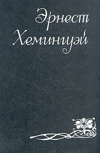 Сочинение: Человек в XX веке глазами Хемингуэя