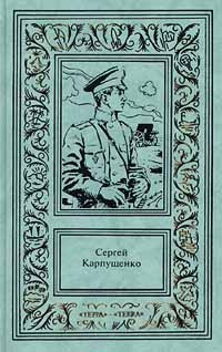 Сергей Карпущенко - Сергей Карпущенко. Сочинения в 3 томах. Том 1