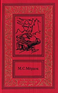М.С. Мердок - Марсианские войны. Трилогия. В двух книгах. Книга 1 (сборник)