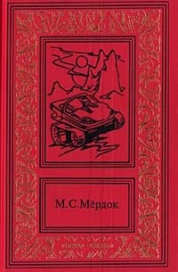 М.С. Мердок - Марсианские войны. Трилогия. В двух книгах. Книга 1 (сборник)