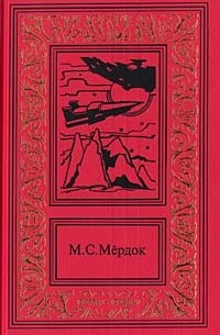 М.С. Мердок - Марсианские войны. Трилогия. В двух книгах. Книга 2 (сборник)