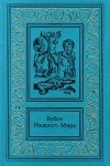 Виктор Пелевин - Бубен Нижнего Мира. Сочинения в двух томах. Том 1 (сборник)