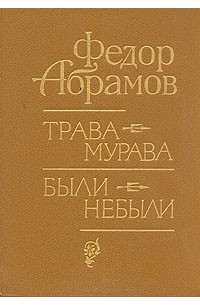 Фёдор Абрамов - Трава-мурава. Были-небыли