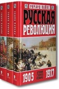 Ричард Пайпс - Русская революция. В трех томах