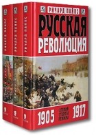 Ричард Пайпс - Русская революция. В трех томах