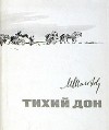Михаил Шолохов - Тихий Дон
