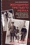 Анна Мария Зигмунд - Женщины Третьего рейха
