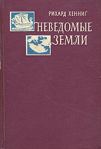 Рихард Хенниг - Неведомые земли. В четырех томах. Том 3