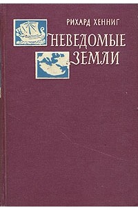 Рихард Хенниг - Неведомые земли. В четырех томах. Том 3