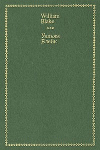 Уильям Блейк / William Blake - Стихи / Selected Verse