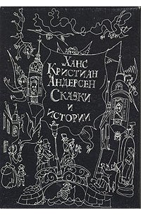 Ханс Кристиан Андерсен - Сказки и истории. В двух томах (сборник)