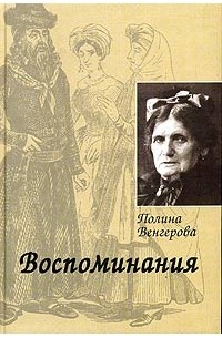Полина Венгерова - Воспоминания. Мир еврейской женщины в России XIX века