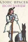 Алоис Ирасек - Псоглавцы